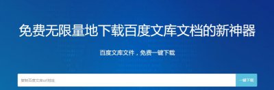​免费无限量地下载百度文库（下载券）文档的新神器