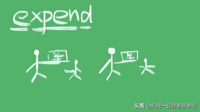 ​expend什么意思