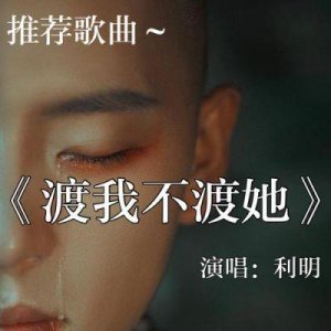 ​渡我不渡她：禁忌爱情与心酸故事背后的深刻含义