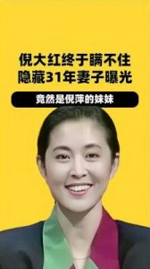 ​骗了我们34年！原来她是倪大红的妻子，同时也是倪萍的亲妹妹
