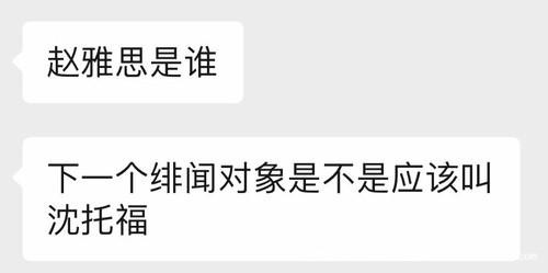 赵雅思