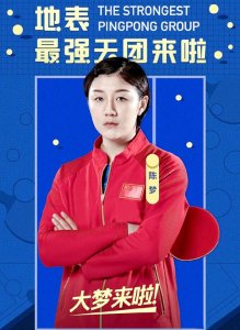 ​陈梦乒乓球个人资料 (陈梦乒乓球个人资料几岁)