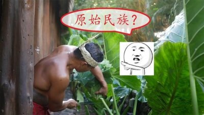 ​最“原始”民族，当地人不爱穿衣服，夫妻生活都不回避
