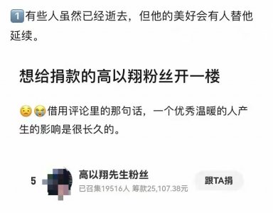 ​高以翔个人资料简介电视剧（高以翔去世快两年，粉丝自发为河南筹款2.5万！暖心