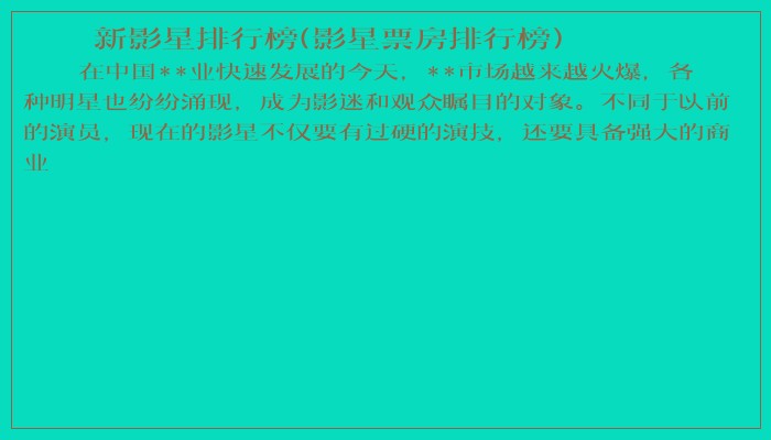 新影星排行榜(影星票房排行榜)