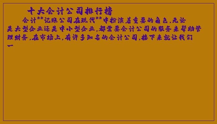 十大会计公司排行榜