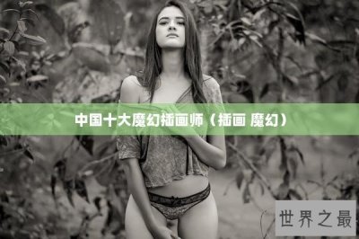 ​中国十大魔幻插画师（插画 魔幻）