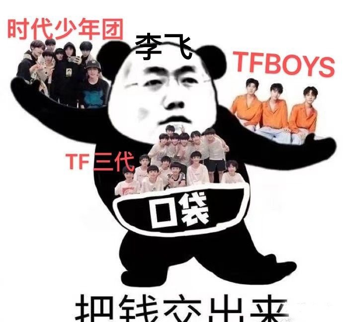 李飞是什么梗，李飞是时代峰峻的什么