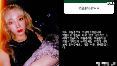 ​少女时代泰妍自曝身患抑郁症，对其他抑郁症患者表示不要另眼相待！