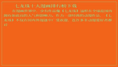 ​七龙珠十大漫画排行榜下载