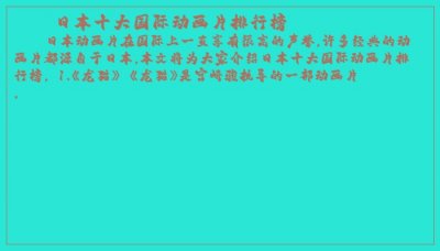 ​日本十大国际动画片排行榜