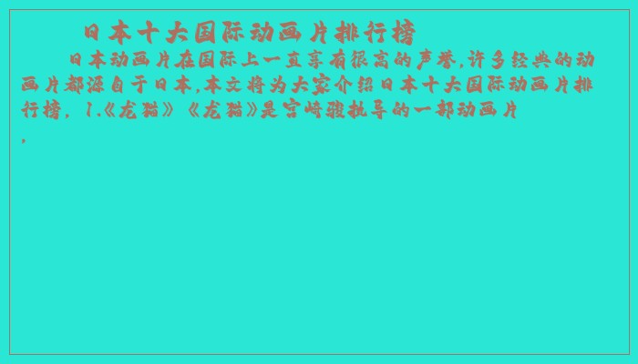 日本十大国际动画片排行榜