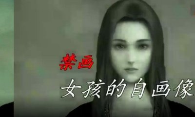 ​世界十大禁绘女孩的自绘像，瞅过的人莫名寻短见_流言罢了