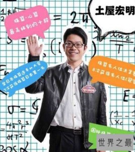 ​日本第一神算，18位数除法7.47秒破世界纪录