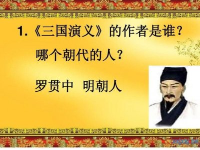 ​三国演义的作者简介（三国演义的作者个人介绍）