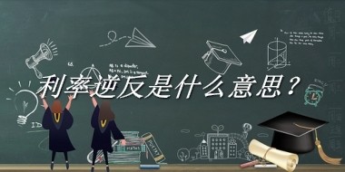 利率逆反是什么意思？