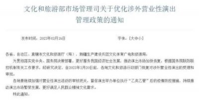 ​文旅部：20日起恢复对涉外营业性演出的受理和审批