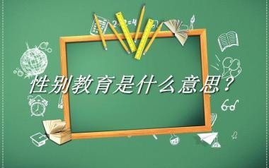 性别教育是什么意思？