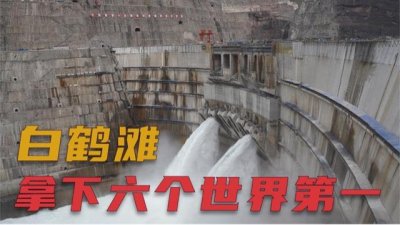 ​中国十大著名水电站（白鹤滩上榜，第一是世界规模最大的水电站）