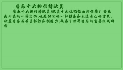 ​音乐十大排行榜欧美