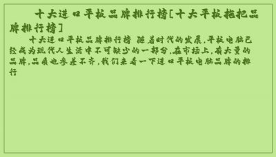 ​十大进口平板品牌排行榜[十大平板拖把品牌排行榜]
