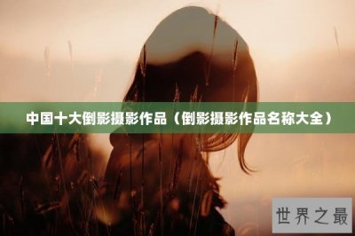​中国十大倒影摄影作品（倒影摄影作品名称大全）