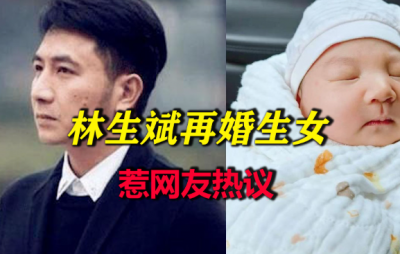 林生斌再婚生女后续：新妻信息曝光，有5个线索证实他们不简单