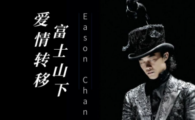 陈奕迅-《富士山下》粤语谐音发音